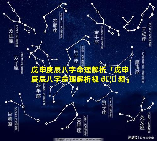 戊申庚辰八字命理解析「戊申庚辰八字命理解析视 🦋 频」